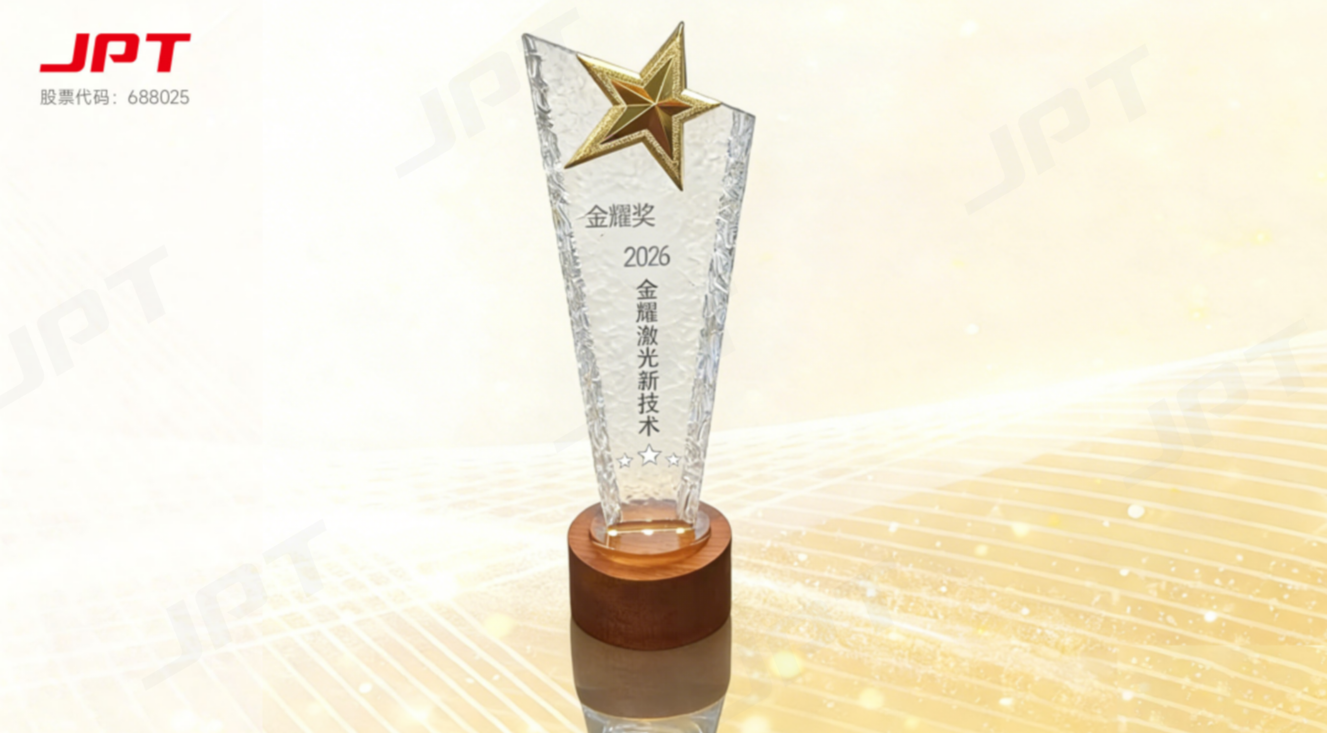 杰普特榮獲2026激光金耀獎-新技術(shù)獎.png